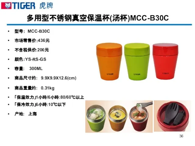 多用型不锈钢真空保温杯(汤杯)MCC-B30C 型号： MCC-B30C 市场零售价：436元 不含税供价:206元 颜色：YS-RS-GS 容量: 300ML 商品尺寸约: 9.9X9.9X12.6(cm) 商品重量约: 0.31kg 「保温效力」1小時/6小時:80/60℃以上 「保冷效力」6小時:10℃以下 产地: 上海