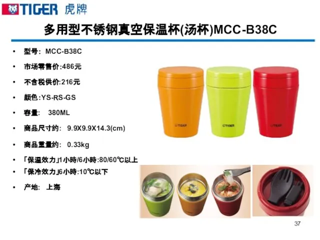 多用型不锈钢真空保温杯(汤杯)MCC-B38C 型号： MCC-B38C 市场零售价：486元 不含税供价:216元 颜色：YS-RS-GS 容量: 380ML 商品尺寸约: 9.9X9.9X14.3(cm) 商品重量约: 0.33kg 「保温效力」1小時/6小時:80/60℃以上 「保冷效力」6小時:10℃以下 产地: 上海