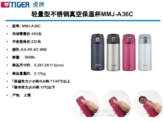 轻量型不锈钢真空保温杯MMJ-A36C 型号： MMJ-A36C 市场零售价：583元 不含税供价:222元 颜色：KA-PA-XC-WW 容量: 360ML 商品尺寸约: 6.2X7.2X17.6(cm) 商品重量约: 0.17kg 「保温效力」1小時/6小時:71/45℃以上 「保冷效力」6小時:10℃以下 产地: 上海