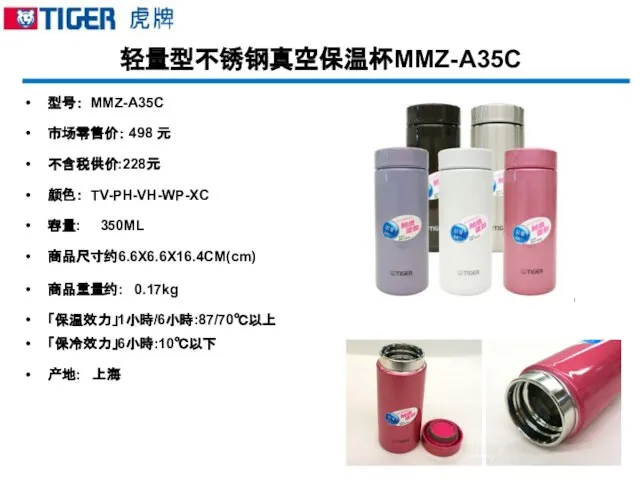 轻量型不锈钢真空保温杯MMZ-A35C 型号： MMZ-A35C 市场零售价： 498 元 不含税供价:228元 颜色： TV-PH-VH-WP-XC 容量: 350ML 商品尺寸约6.6X6.6X16.4CM(cm)