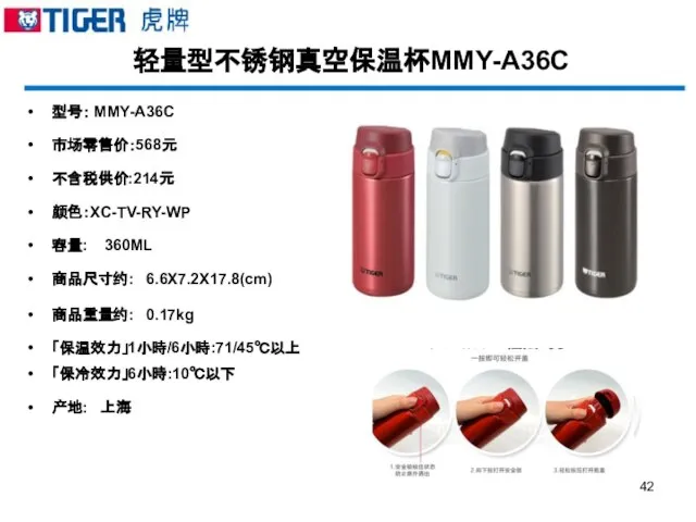 轻量型不锈钢真空保温杯MMY-A36C 型号： MMY-A36C 市场零售价：568元 不含税供价:214元 颜色：XC-TV-RY-WP 容量: 360ML 商品尺寸约: 6.6X7.2X17.8(cm) 商品重量约: 0.17kg 「保温效力」1小時/6小時:71/45℃以上 「保冷效力」6小時:10℃以下 产地: 上海