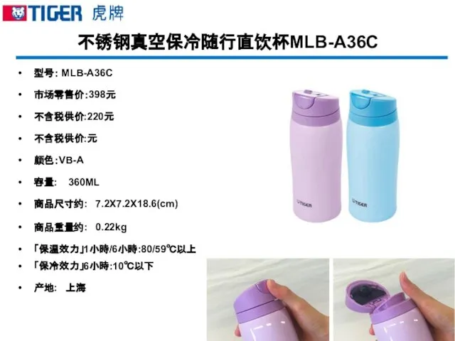 不锈钢真空保冷随行直饮杯MLB-A36C 型号： MLB-A36C 市场零售价：398元 不含税供价:220元 不含税供价:元 颜色：VB-A 容量: 360ML 商品尺寸约: 7.2X7.2X18.6(cm) 商品重量约: