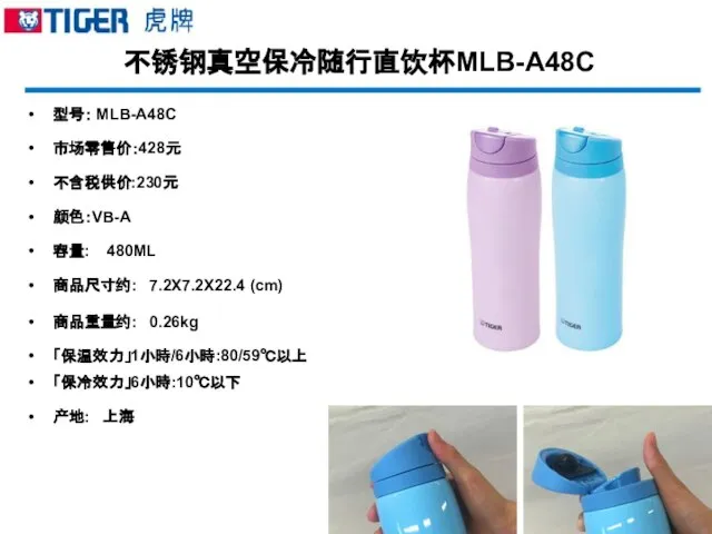 不锈钢真空保冷随行直饮杯MLB-A48C 型号： MLB-A48C 市场零售价：428元 不含税供价:230元 颜色：VB-A 容量: 480ML 商品尺寸约: 7.2X7.2X22.4 (cm) 商品重量约: