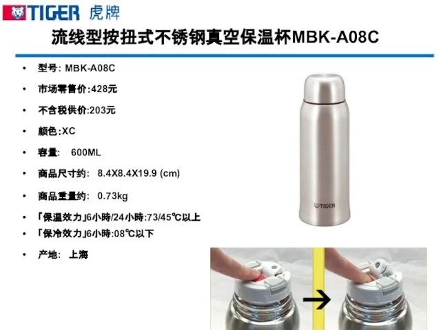 流线型按扭式不锈钢真空保温杯MBK-A08C 型号： MBK-A08C 市场零售价：428元 不含税供价:203元 颜色：XC 容量: 600ML 商品尺寸约: 8.4X8.4X19.9 (cm) 商品重量约: