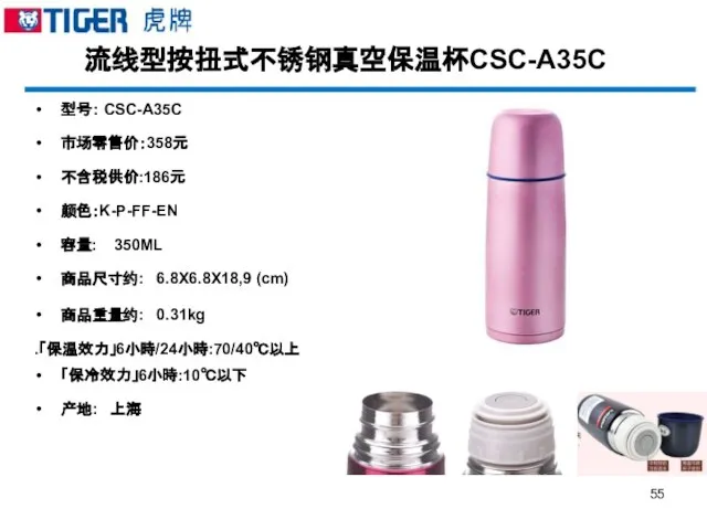 流线型按扭式不锈钢真空保温杯CSC-A35C 型号： CSC-A35C 市场零售价：358元 不含税供价:186元 颜色：K-P-FF-EN 容量: 350ML 商品尺寸约: 6.8X6.8X18,9 (cm) 商品重量约: