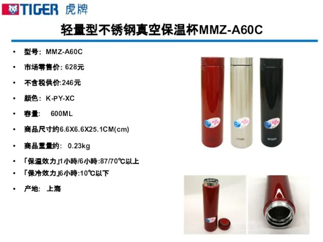 轻量型不锈钢真空保温杯MMZ-A60C 型号： MMZ-A60C 市场零售价： 628元 不含税供价:246元 颜色： K-PY-XC 容量: 600ML 商品尺寸约6.6X6.6X25.1CM(cm) 商品重量约: