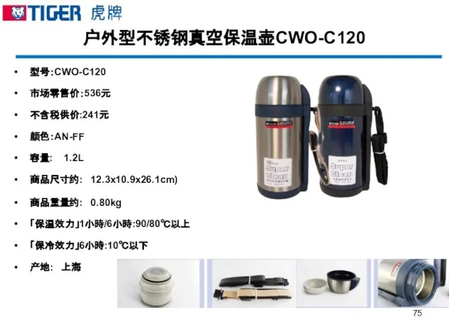 户外型不锈钢真空保温壶CWO-C120 型号：CWO-C120 市场零售价：536元 不含税供价:241元 颜色：AN-FF 容量: 1.2L 商品尺寸约: 12.3x10.9x26.1cm) 商品重量约: 0.80kg 「保温效力」1小時/6小時:90/80℃以上 「保冷效力」6小時:10℃以下 产地: 上海