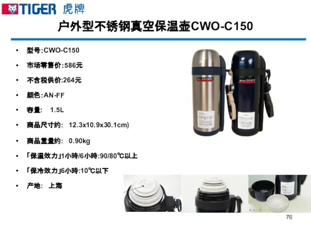 户外型不锈钢真空保温壶CWO-C150 型号：CWO-C150 市场零售价：586元 不含税供价:264元 颜色：AN-FF 容量: 1.5L 商品尺寸约: 12.3x10.9x30.1cm) 商品重量约: 0.90kg 「保温效力」1小時/6小時:90/80℃以上 「保冷效力」6小時:10℃以下 产地: 上海