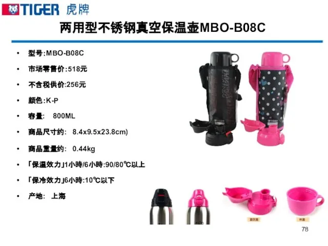 两用型不锈钢真空保温壶MBO-B08C 型号：MBO-B08C 市场零售价：518元 不含税供价:256元 颜色：K-P 容量: 800ML 商品尺寸约: 8.4x9.5x23.8cm) 商品重量约: 0.44kg 「保温效力」1小時/6小時:90/80℃以上 「保冷效力」6小時:10℃以下 产地: 上海