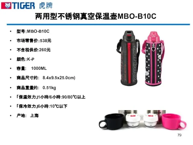 两用型不锈钢真空保温壶MBO-B10C 型号：MBO-B10C 市场零售价：538元 不含税供价:260元 颜色：K-P 容量: 1000ML 商品尺寸约: 8.4x9.5x25.0cm) 商品重量约: 0.51kg 「保温效力」1小時/6小時:90/80℃以上 「保冷效力」6小時:10℃以下 产地: 上海