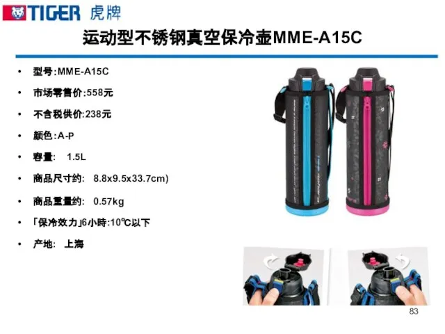 运动型不锈钢真空保冷壶MME-A15C 型号：MME-A15C 市场零售价：558元 不含税供价:238元 颜色：A-P 容量: 1.5L 商品尺寸约: 8.8x9.5x33.7cm) 商品重量约: 0.57kg 「保冷效力」6小時:10℃以下 产地: 上海