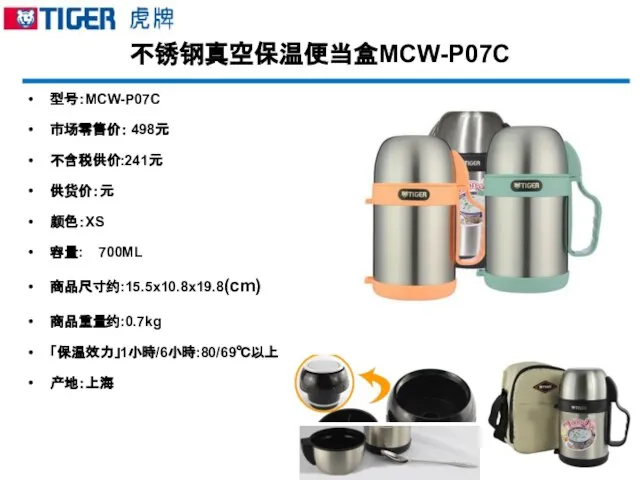 不锈钢真空保温便当盒MCW-P07C 型号：MCW-P07C 市场零售价： 498元 不含税供价:241元 供货价：元 颜色：XS 容量: 700ML 商品尺寸约:15.5x10.8x19.8(cm) 商品重量约:0.7kg 「保温效力」1小時/6小時:80/69℃以上 产地：上海