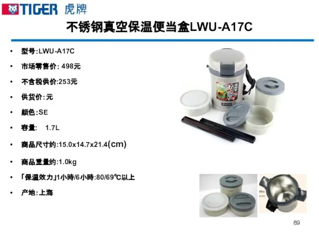 不锈钢真空保温便当盒LWU-A17C 型号：LWU-A17C 市场零售价： 498元 不含税供价:253元 供货价：元 颜色：SE 容量: 1.7L 商品尺寸约:15.0x14.7x21.4(cm) 商品重量约:1.0kg 「保温效力」1小時/6小時:80/69℃以上 产地：上海