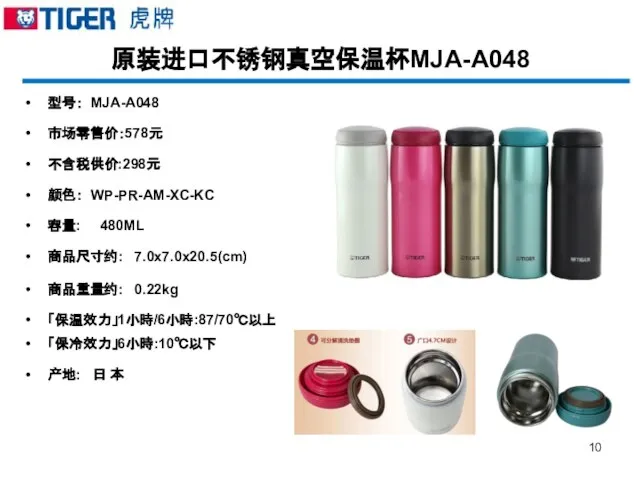 原装进口不锈钢真空保温杯MJA-A048 型号： MJA-A048 市场零售价：578元 不含税供价:298元 颜色： WP-PR-AM-XC-KC 容量: 480ML 商品尺寸约: 7.0x7.0x20.5(cm) 商品重量约: