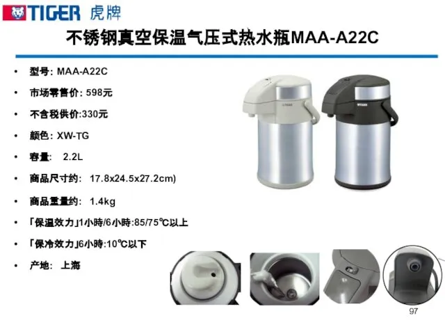 不锈钢真空保温气压式热水瓶MAA-A22C 型号： MAA-A22C 市场零售价： 598元 不含税供价:330元 颜色： XW-TG 容量: 2.2L 商品尺寸约: 17.8x24.5x27.2cm)