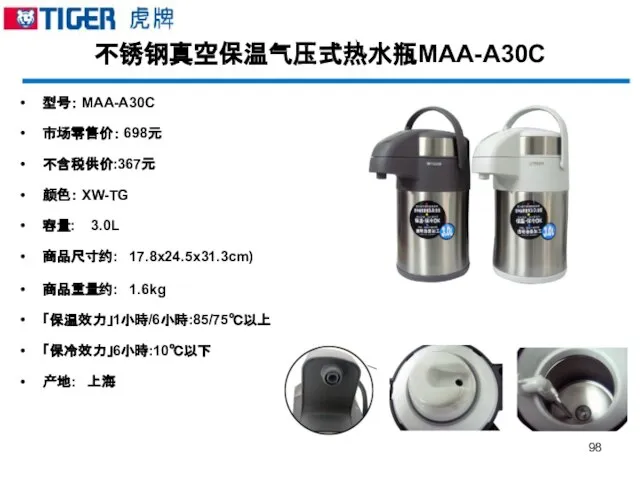 不锈钢真空保温气压式热水瓶MAA-A30C 型号： MAA-A30C 市场零售价： 698元 不含税供价:367元 颜色： XW-TG 容量: 3.0L 商品尺寸约: 17.8x24.5x31.3cm)