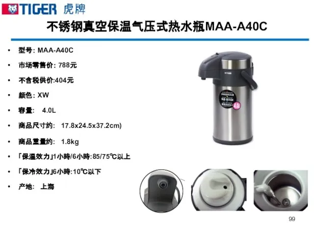 不锈钢真空保温气压式热水瓶MAA-A40C 型号： MAA-A40C 市场零售价： 788元 不含税供价:404元 颜色： XW 容量: 4.0L 商品尺寸约: 17.8x24.5x37.2cm)