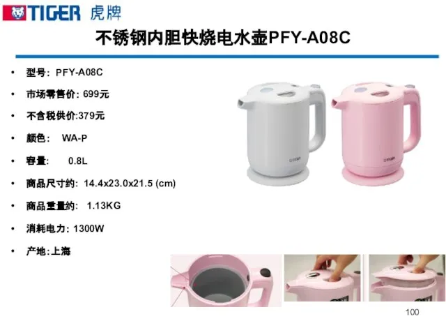 不锈钢内胆快烧电水壶PFY-A08C 型号： PFY-A08C 市场零售价： 699元 不含税供价:379元 颜色： WA-P 容量: 0.8L 商品尺寸约: 14.4x23.0x21.5