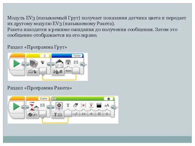 Модуль EV3 (называемый Грут) получает показания датчика цвета и передает их другому