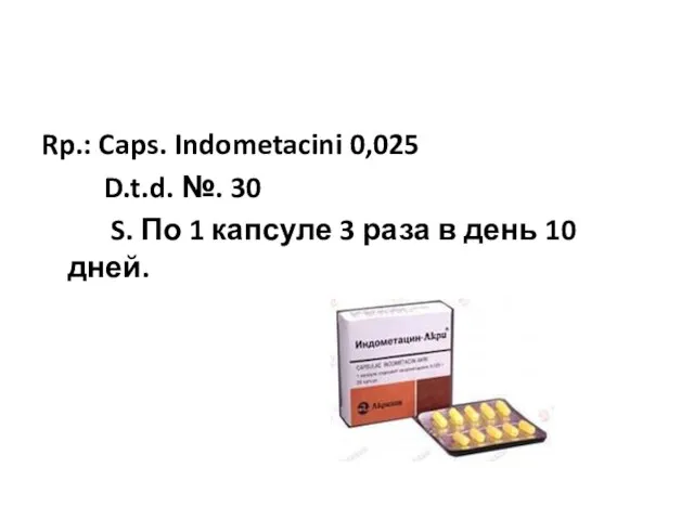 Rp.: Caps. Indometacini 0,025 D.t.d. №. 30 S. По 1 капсуле 3