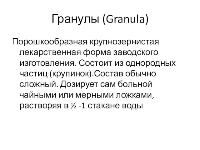 Гранулы (Granula) Порошкообразная крупнозернистая лекарственная форма заводского изготовления. Состоит из однородных частиц