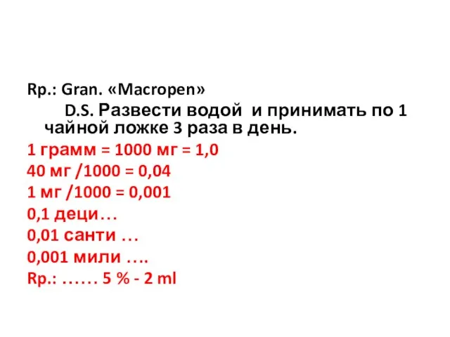 Rp.: Gran. «Macropen» D.S. Развести водой и принимать по 1 чайной ложке