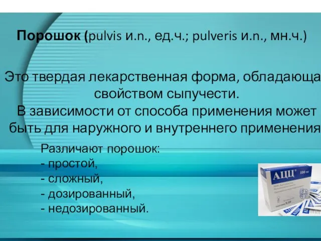 Это твердая лекарственная форма, обладающая свойством сыпучести. В зависимости от способа применения