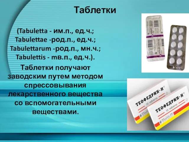 Таблетки (Tabuletta - им.п., ед.ч.; Tabulettae -род.п., ед.ч.; Tabulettarum -род.п., мн.ч.; Tabulettis