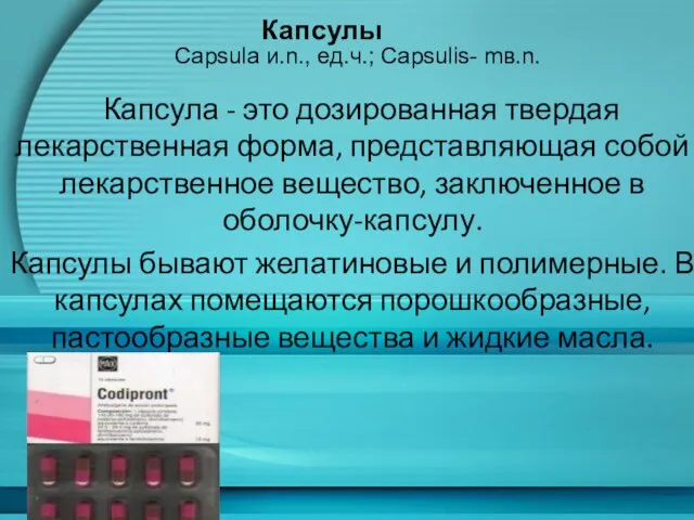 Капсулы Капсула - это дозированная твердая лекарственная форма, представляющая собой лекарственное вещество,