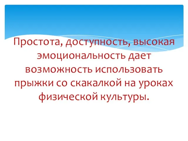 Простота, доступность, высокая эмоциональность дает возможность использовать прыжки со скакалкой на уроках физической культуры.