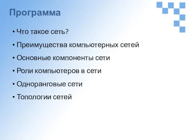 Программа Что такое сеть? Преимущества компьютерных сетей Основные компоненты сети Роли компьютеров