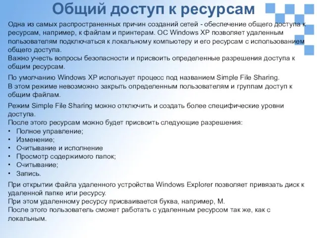 Общий доступ к ресурсам Одна из самых распространенных причин созданий сетей -