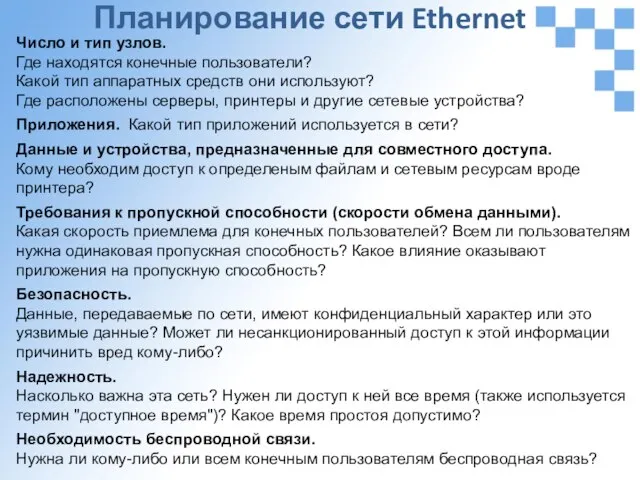 Планирование сети Ethernet Число и тип узлов. Где находятся конечные пользователи? Какой