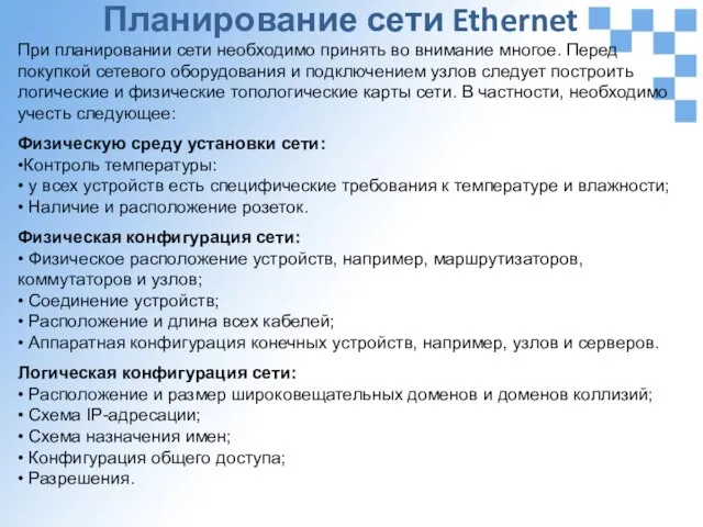 Планирование сети Ethernet При планировании сети необходимо принять во внимание многое. Перед