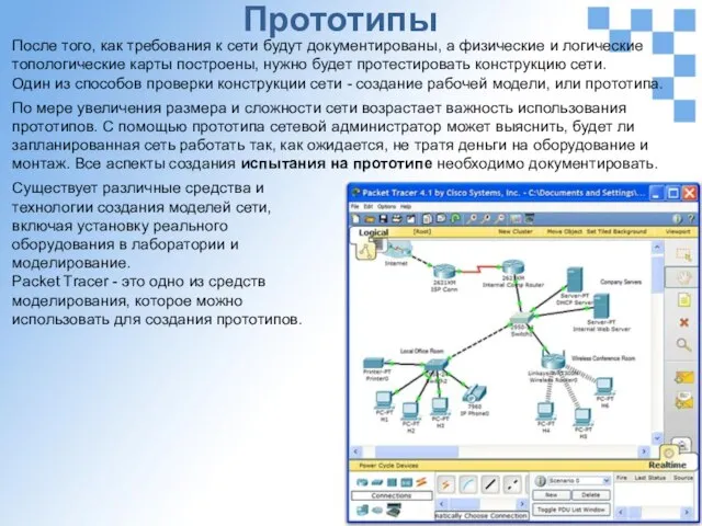 Прототипы После того, как требования к сети будут документированы, а физические и