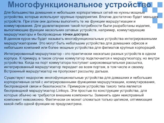 Многофункциональное устройство Для большинства домашних и небольших корпоративных сетей не нужны мощные