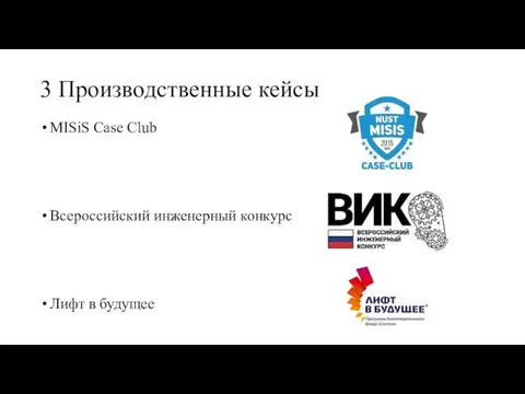 3 Производственные кейсы MISiS Case Club Всероссийский инженерный конкурс Лифт в будущее