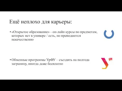 Ещё неплохо для карьеры: «Открытое образование» - он-лайн курсы по предметам, которых