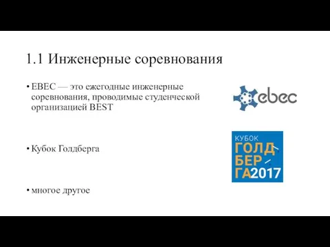 1.1 Инженерные соревнования EBEC — это ежегодные инженерные соревнования, проводимые студенческой организацией