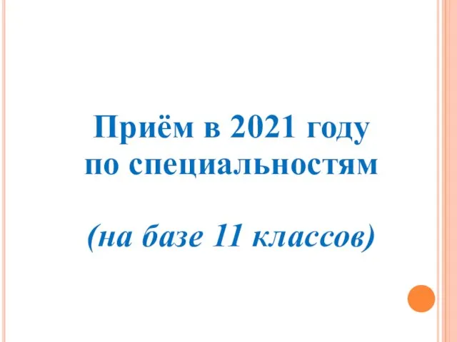 Приём в 2021 году по специальностям (на базе 11 классов)
