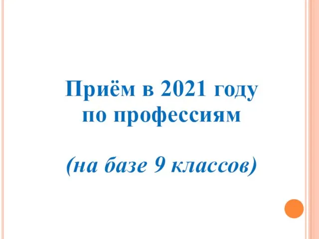 Приём в 2021 году по профессиям (на базе 9 классов)