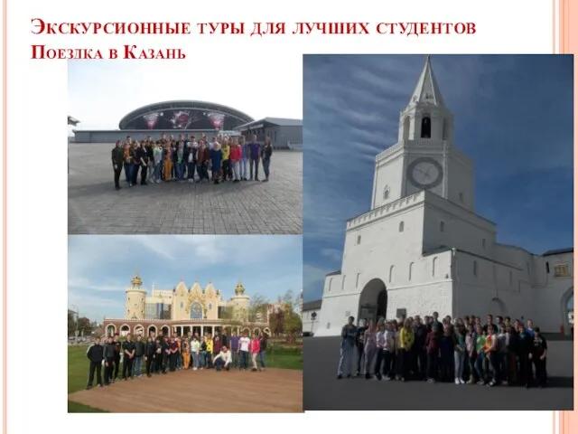 Экскурсионные туры для лучших студентов Поездка в Казань