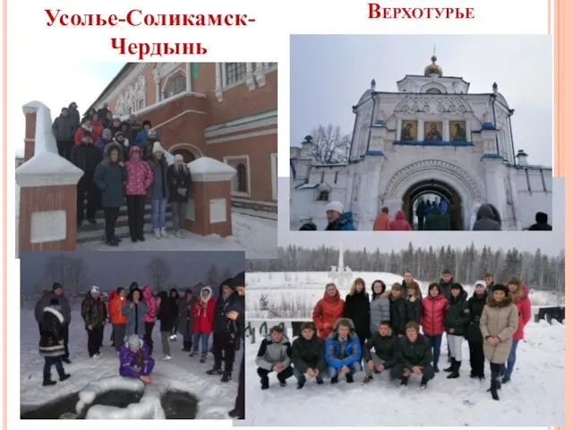 Верхотурье Усолье-Соликамск-Чердынь