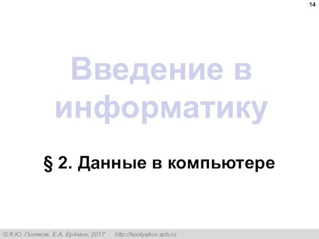 Введение в информатику § 2. Данные в компьютере