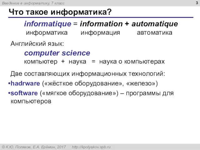 Что такое информатика? Английский язык: computer science компьютер + наука = наука