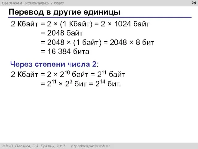 Перевод в другие единицы 2 Кбайт = 2 × (1 Кбайт) =