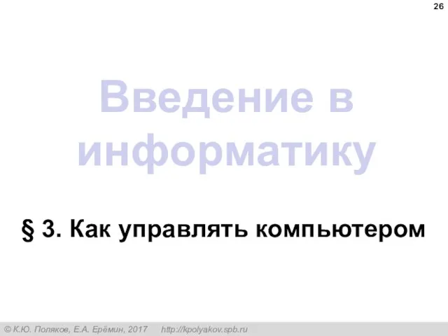 Введение в информатику § 3. Как управлять компьютером