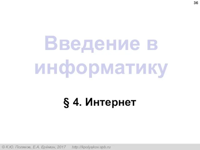 Введение в информатику § 4. Интернет