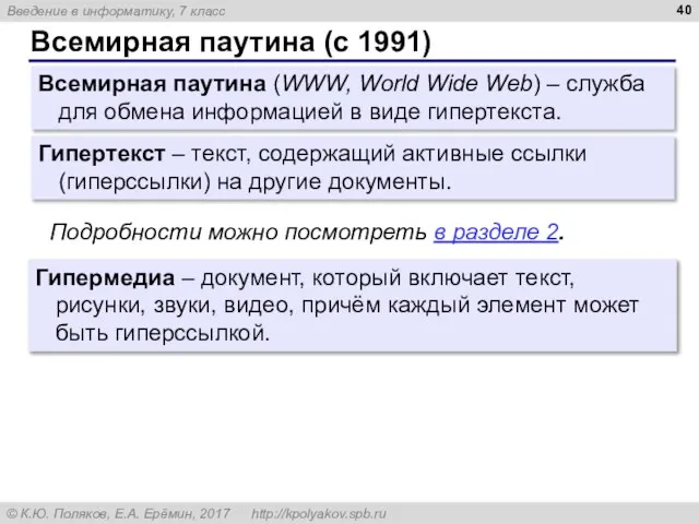 Всемирная паутина (с 1991) Гипермедиа – документ, который включает текст, рисунки, звуки,