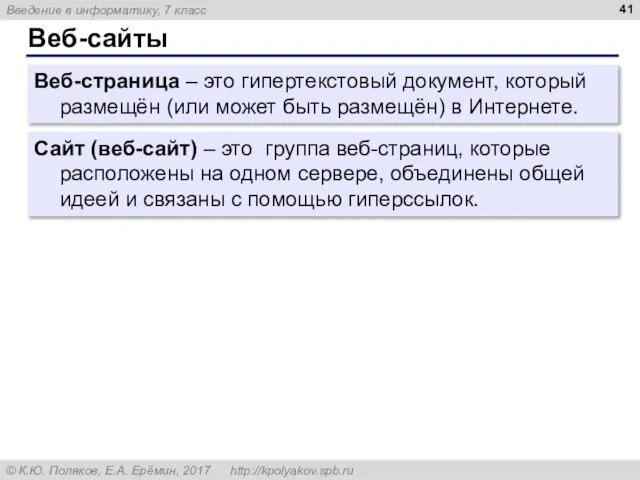 Веб-сайты Сайт (веб-сайт) – это группа веб-страниц, которые расположены на одном сервере,